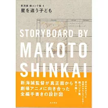 新海誠劇場動畫腳本資料畫集 4：追逐繁星的孩子