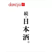 dancyu續‧日本酒完全保存解析讀本