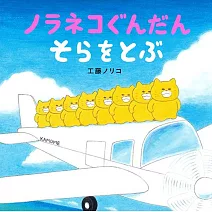 ノラネコぐんだん そらをとぶ