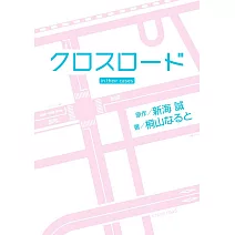 クロスロード in their cases