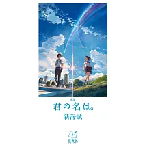 小説 君の名は。