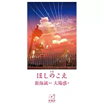 小説 ほしのこえ (新海誠ライブラリー)