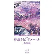 小説 秒速5センチメートル