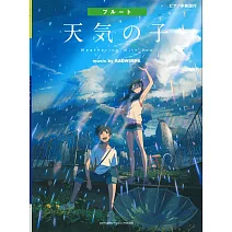 新海誠監督作品 天氣之子 music by RADWIMPS 長笛吹奏樂譜集