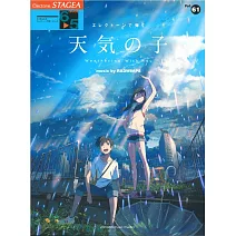 STAGEA電子琴彈奏樂譜 6～5級 Vol.61：天氣之子 music by RADWIMPS