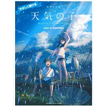 新海誠監督作品 天氣之子 music by RADWIMPS 鋼琴獨奏入門＜公式樂譜集＞