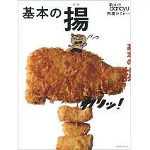dancyu美味炸物料理特選食譜專集
