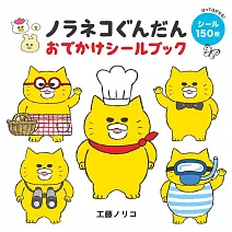 野貓軍團可愛貼紙繪本