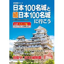 日本100名城與續日本100名城導覽尋訪公式手冊