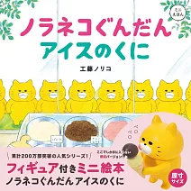 工藤紀子迷你繪本：野貓軍團愛吃冰（附野貓公仔）