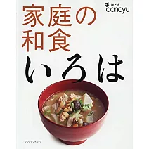 dancyu美味家庭和食料理特選食譜專集