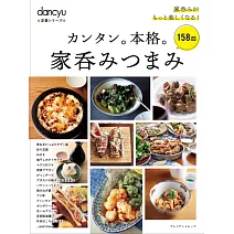 dancyu簡單美味下酒菜料理特選食譜專集