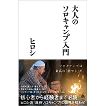 大人のソロキャンプ入門