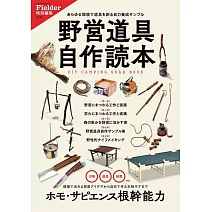 Fielder特別編集 野營道具自作教學專集