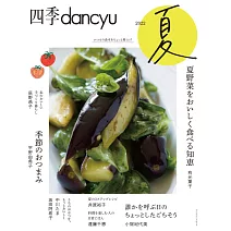 四季dancyu美味料理食譜特集：2022夏