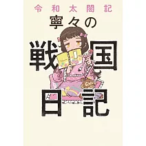令和太閤記 寧々の戦国日記