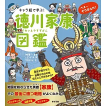 キャラ絵で学ぶ! 徳川家康図鑑