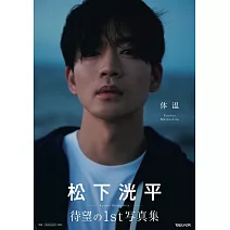 松下洸平寫真集：體溫