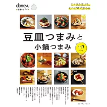 dancyu美味迷你盤＆小鍋小菜料理特選食譜專集