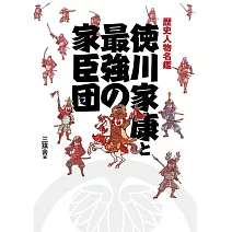 歴史人物名鑑 徳川家康と最強の家臣団