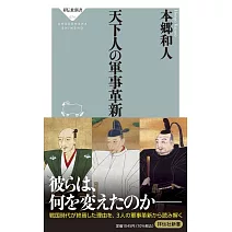 天下人の軍事革新