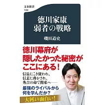徳川家康 弱者の戦略