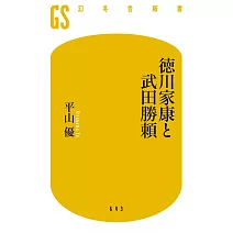 徳川家康と武田勝頼