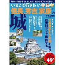 織田信長、豐臣秀吉、德川家康名城完全解析專集