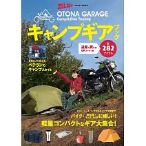 OTONA GARAGE戶外露營用品完全精選專集