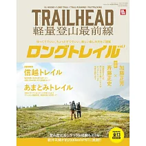 TRAILHEAD 軽量登山最前線 ロングトレイル Vol.1