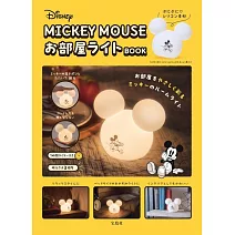 Disney MICKEY MOUSE可愛夜燈BOOK：附造型夜燈