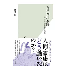 新説 徳川家康: 後半生の戦略と決断