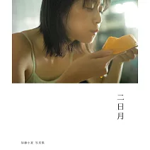 加藤小夏寫真集：二日月