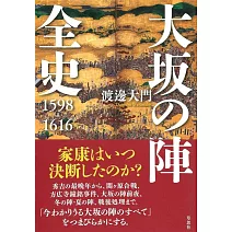 大坂の陣全史 1598-1616