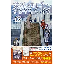 葬送のフリーレン 13 ステッカーセット付き特装版