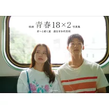 電影「青春18×2 通往有你的旅程」公式寫真集