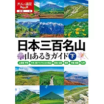 日本三百名山健行情報完全手冊：下