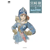 宮崎駿作品印象版全集 1：風之谷