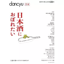 dancyu日本酒完全解析讀本