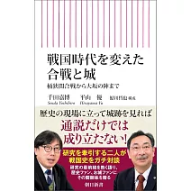 戦国時代を変えた合戦と城　桶狭間合戦から大坂の陣まで