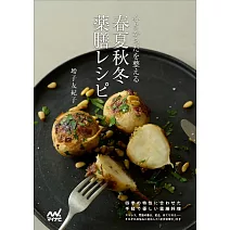 心とからだを整える 春夏秋冬 薬膳レシピ