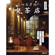 舒適放鬆喫茶店探訪導覽專集：首都圈版