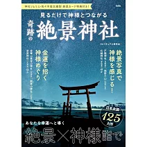 奇蹟絕景神社探訪導覽專集