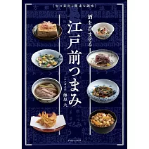 美味江戶前下酒菜料理製作食譜集