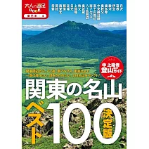 日本關東名山登山情報精選手冊 100