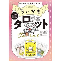 吉伊卡哇Chiikawa塔羅牌組：附22枚卡片組