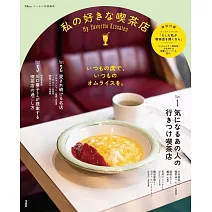 受人喜愛喫茶店探訪導覽專集