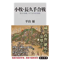 小牧・長久手合戦 秀吉と家康、天下分け目の真相