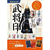 全国「武将印」徹底ガイド 増補改訂版 見どころ・楽しみ方がわかる
