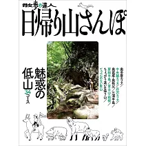 散步達人一日登山完全情報專集